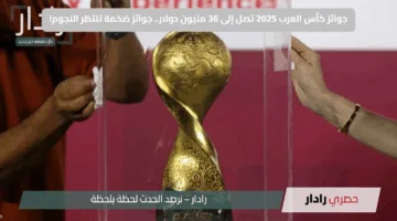 جوائز كأس العرب 2025 تصل إلى 36 مليون دولار.. جوائز ضخمة تنتظر النجوم