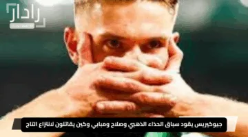 “معركة العمالقة تشتعل”.. جيوكيريس يقود سباق الحذاء الذهبي وصلاح ومبابي وكين يقاتلون لانتزاع التاج