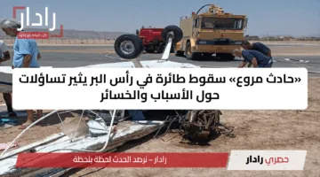 «حادث مروع» سقوط طائرة في رأس البر يثير تساؤلات حول الأسباب والخسائر