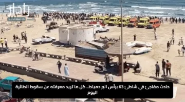 حادث مفاجئ في شاطئ 63 برأس البر دمياط.. كل ما تريد معرفته عن سقوط الطائرة اليوم