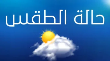 حالة الطقس غدًا السبت 10 مايو 2025: موجة شديدة الحرارة مع انخفاض متوقع في درجات الحرارة