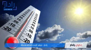 حالة الطقس غدا: طقس شديد الحرارة نهارًا وتحذير من موجة حارة تضرب عدة محافظات