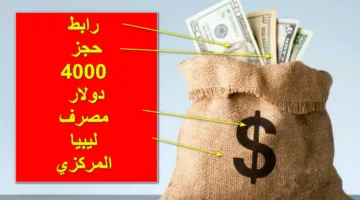 شروط وخطوات حجز 4000 دولار من مصرف ليبيا المركزي 2025 عبر cbl.gov.ly