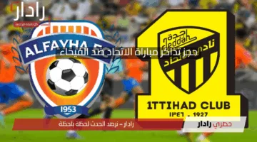 حجز تذاكر مباراة الاتحاد ضد الفيحاء: دليلك الشامل لمتابعة القمة المرتقبة