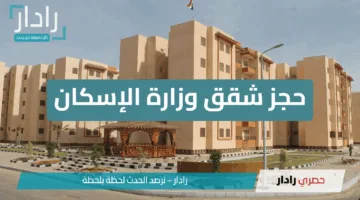 أسعار حجز شقق وزارة الإسكان 2025: فرصة لحجز وحدات سكنية في مشروعات متميزة