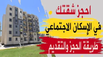 احجز شقتك الآن.. موعد حجز شقق وزارة الإسكان 2025 لمحدودي ومتوسطي الدخل