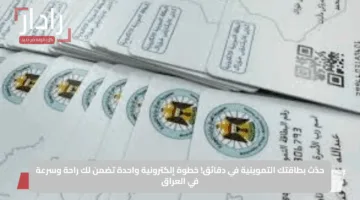 حدّث بطاقتك التموينية في دقائق.. خطوة إلكترونية واحدة تضمن لك راحة وسرعة في العراق