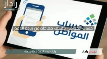 حساب المواطن يكشف مفاجأة عن زيادة الدعم وموعد صرف دفعة مايو 2025