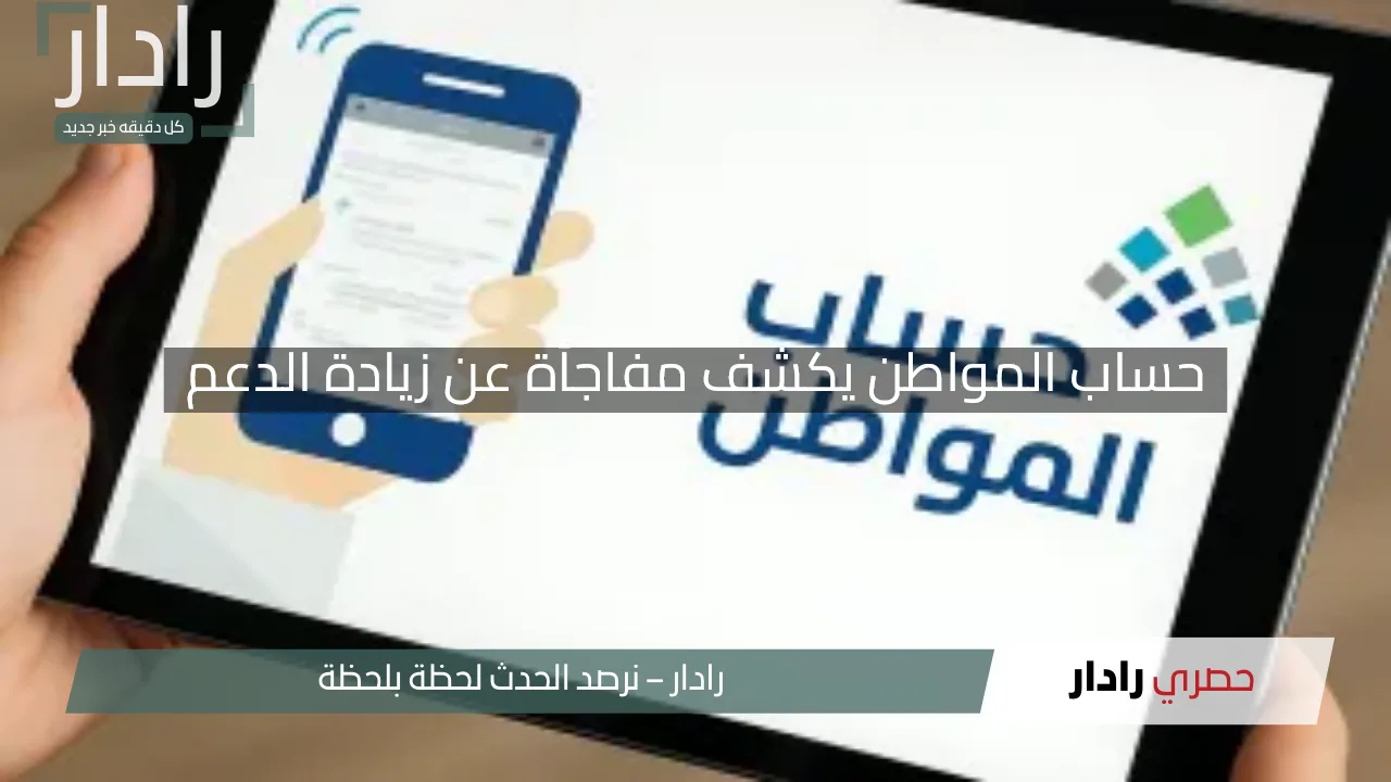 نيوز برو : حساب المواطن يكشف مفاجأة عن زيادة الدعم وموعد صرف دفعة مايو 2025