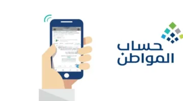 الاستعلام عن أهلية حساب المواطن ومتى موعد إيداع حساب المواطن لشهر مايو 2025