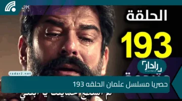 مسلسل عثمان الحلقه 193 مترجمة وانقلاب للأحداث🔥 الآن على الفجر الجزائرية وقصة عشق Kuruluş Osman
