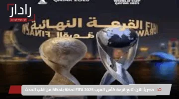 حصرياً الآن: تابع قرعة كأس العرب FIFA 2025 لحظة بلحظة من قلب الحدث