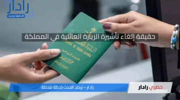 حقيقة إلغاء تأشيرة الزيارة العائلية في المملكة 1446هـ وكيفية تمديد التأشيرة عبر أبشر