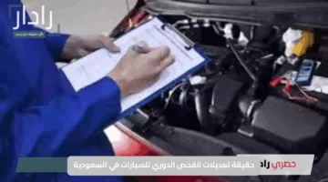 توضيحات رسمية تكشف حقيقة تعديلات الفحص الدوري للسيارات في السعودية وتبديد الشائعات