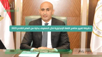 حقيقة تغيير مناهج اللغة الإنجليزية لكل الصفوف بداية من العام القادم 2025
