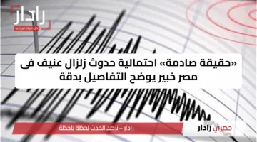 «حقيقة صادمة» احتمالية حدوث زلزال عنيف فى مصر خبير يوضح التفاصيل بدقة