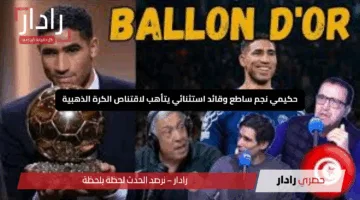الركراكي: حكيمي نجم ساطع وقائد استثنائي يتأهب لاقتناص الكرة الذهبية