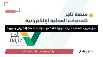 «حل سريع» الاستعلام برقم الهوية 1446 عبر ناجز لطباعة صك إلكتروني بسهولة
