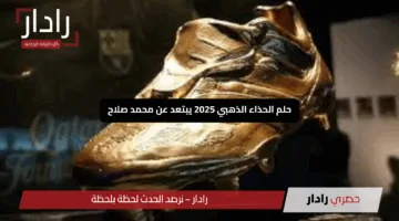 “مبابي يضرب بقوة”.. حلم الحذاء الذهبي 2025 يبتعد عن محمد صلاح