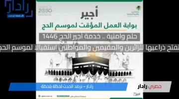 حلم وأمنية .. خدمة أجير الحج 1446 تفتح ذراعيها للزائرين والمقيمين والمواطنين للحج