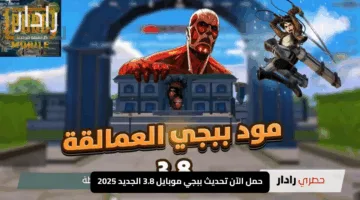 “انطلق في المغامرة”.. حمل الآن تحديث ببجي موبايل 3.8 الجديد 2025 متاح للجميع