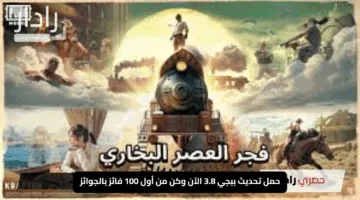 “سارع بالحصول على مكافآت حصرية”.. حمل تحديث ببجي 3.8 الآن وكن من أول 100 فائز بالجوائز – التفاصيل هنا