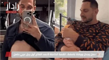 حمل وجدل ووفاة غامضة.. القصة الكاملة لأحمد الفاتح أول رجل عربي حامل
