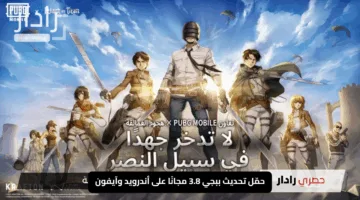 حمّل تحديث ببجي 3.8 مجانًا على أندرويد وآيفون: خرائط جديدة وسكنات مذهلة بانتظارك