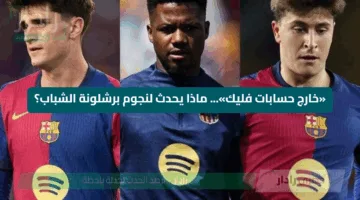 «خارج حسابات فليك»… ماذا يحدث لنجوم برشلونة الشباب؟