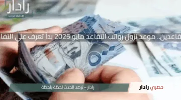 خبر سار للمتقاعدين.. موعد نزول رواتب التقاعد مايو 2025 بدأ تعرف علي التفاصيل كاملة