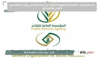 خبر سار وعاجل.. التأمينات السعودية تكشف عن زيادة ضخمة في رواتب المتقاعدين المدني والعسكري