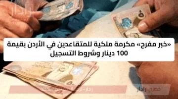 «خبر مفرح» مكرمة ملكية للمتقاعدين في الأردن بقيمة 100 دينار وشروط التسجيل
