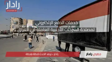 خدمات الدفع الإلكتروني لمصلحة الشركات الأجنبية العاملة في العراق: نقلة نوعية في التحول الرقمي