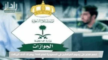 “لا تفوت الفرصة!”.. خصم ضخم على رسوم المرافقين في السعودية لعام 1446 يوفر لك آلاف الريالات العرض لفترة محدودة فقط