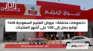 «خصومات مذهلة» عروض العثيم السعودية 1446 توفير يصل إلى 50% على أشهر المنتجات