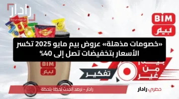 «خصومات مذهلة» عروض بيم مايو 2025 تكسر الأسعار بتخفيضات تصل إلى 40%