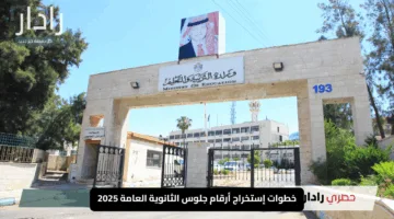“يا طلاب التوجيهي”.. خطوات إستخراج أرقام جلوس الثانوية العامة 2025 الآن عبر موقع وزارة التربية الأردنية الرسمي