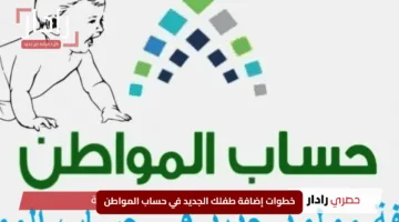 “دعم خاص لمولودك”.. خطوات إضافة طفلك الجديد في حساب المواطن والشروط المطلوبة