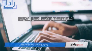 تسهيلات جديدة من وزارة العمل.. خطوات استخراج كعب العمل إلكترونيًا والأوراق المطلوبة