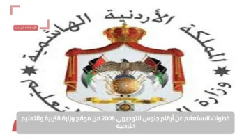 “بسهولة تامة”.. خطوات الاستعلام عن أرقام جلوس التوجيهي 2008 من موقع وزارة التربية والتعليم الأردنية