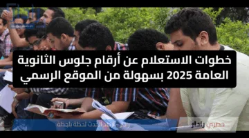 خطوات الاستعلام عن أرقام جلوس الثانوية العامة 2025 بسهولة من الموقع الرسمي