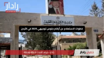 خطوات الاستعلام عن أرقام جلوس توجيهي 2025 في الأردن “2007 – 2008” وأهم النصائح للاستعداد