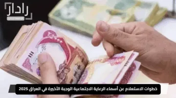 “اعرف اسمك الآن!”.. خطوات الاستعلام عن أسماء الرعاية الاجتماعية الوجبة الأخيرة في العراق 2025 مع كل الشروط