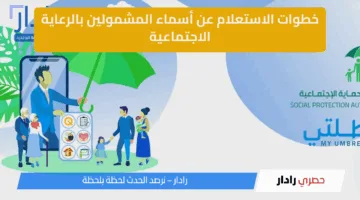 استعلم الآن عن أسماء المشمولين في الرعاية الاجتماعية الوجبة السابعة 2025.. رابط مباشر لمعرفة النتيجة