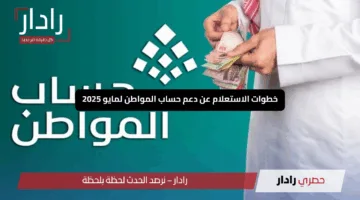 “فلوسك في الطريق”.. تعرف على خطوات الاستعلام عن دعم حساب المواطن لمايو 2025