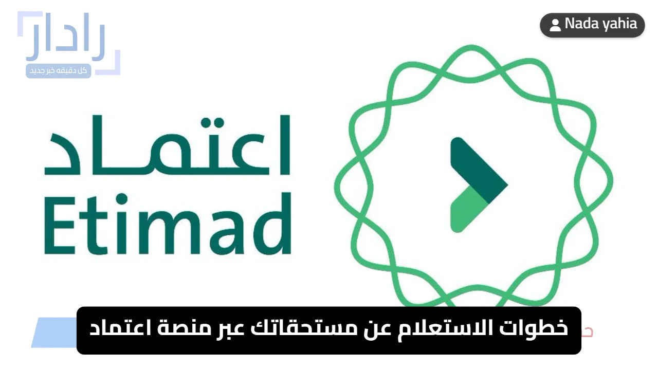 خطوات الاستعلام عن مستحقاتك عبر منصة اعتماد
