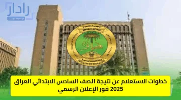 رابط فعال.. نتائج الصف السادس الابتدائي 2025 في العراق عبر موقعي الوزارة و”نتائجنا”