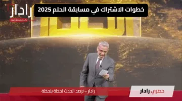 “جوائز مالية مغرية”.. شروط الاشتراك في مسابقة الحلم 2025 Dream مع مصطفى الأغا