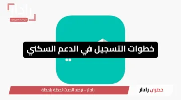 دعم سكني .. أهم شروط التسجيل والأوراق المطلوبة بالمملكة العربية السعودية