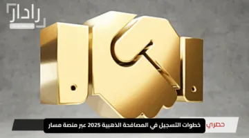 “لدعم مالي مذهل”.. خطوات التسجيل في المصافحة الذهبية 2025 عبر منصة مسار